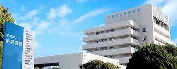 千葉市立海浜病院まで1300m
