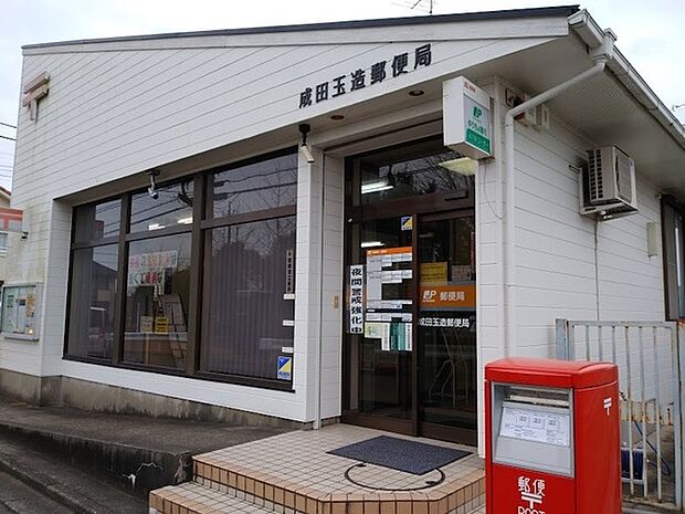 成田玉造郵便局まで469m