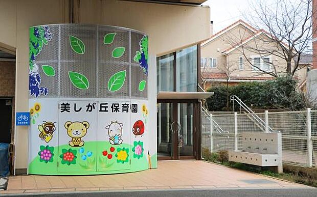 美しが丘保育園まで350m