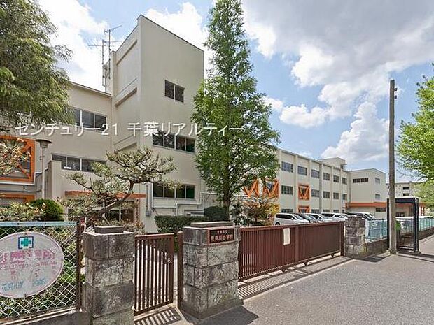 千葉市立花見川小学校まで260m