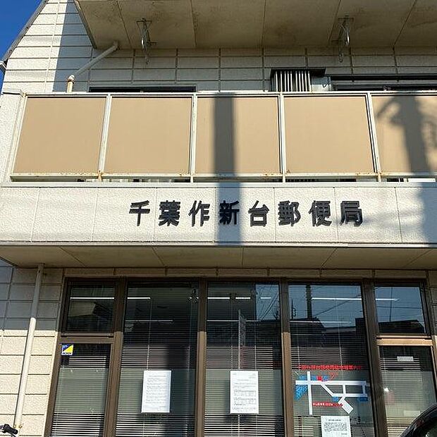 千葉作新台郵便局まで1318m