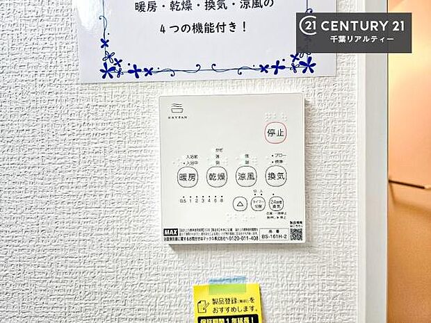 浴室乾燥や暖房が付いている魅力的な仕様です!冬場はヒートショックの予防にも使えます。雨の日でもお洗濯物が乾かせるので、洗濯物をため込みにくい!