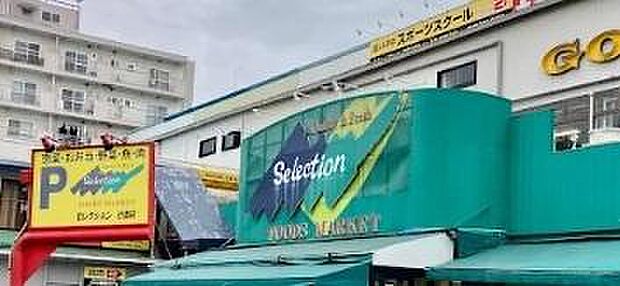FOODS　MARKET　Selection行徳店まで700m