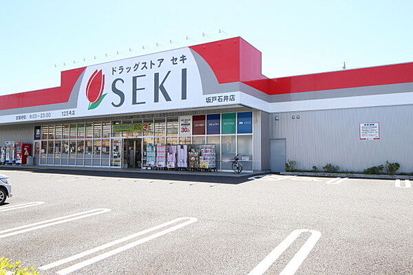 ドラッグストアセキ坂戸石井店まで831m