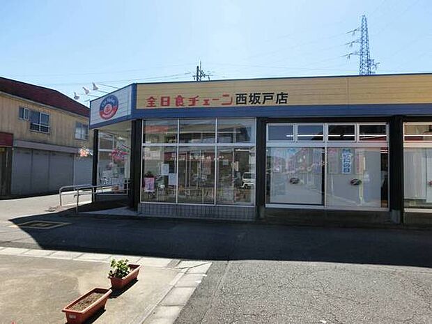 全日食チェーン西坂戸店まで400m