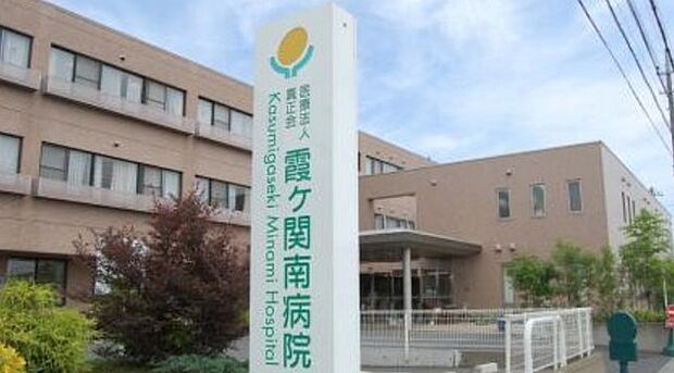 医療法人真正会霞ケ関南病院まで297m