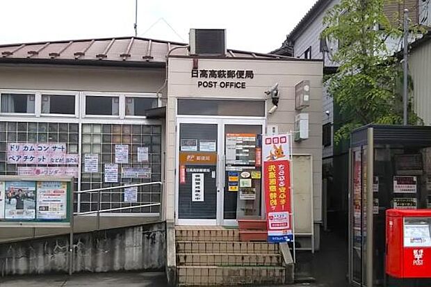 日高高萩郵便局まで1330m