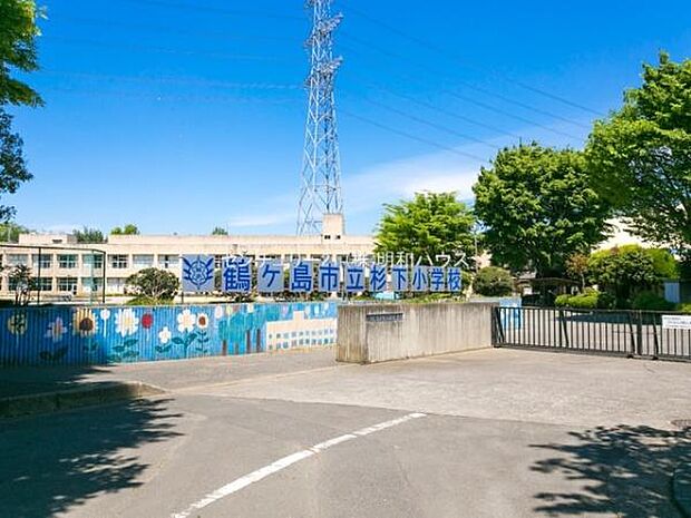 鶴ヶ島市立杉下小学校まで1235m