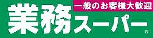 業務スーパー東松山店まで540m