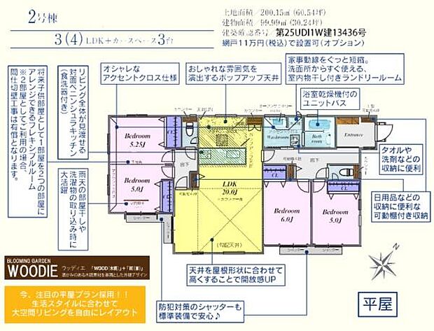 ◎敷地面広々60坪！4LDKに変更できる可変型住宅！◎勾配天井＋ホップアップ天井の家！