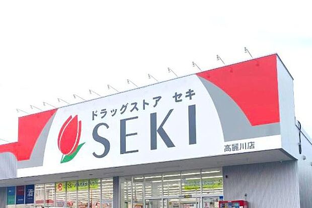 ドラッグストアセキ 高麗川店まで500m
