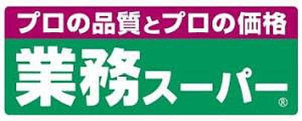 業務スーパー日高原宿店まで290m
