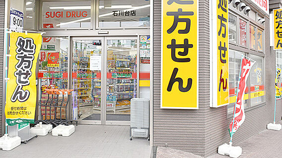 スギ薬局石川台...