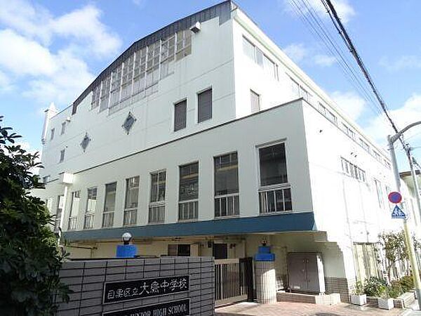 目黒区立大鳥中学校まで400m
