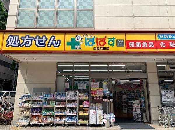 どらっぐぱぱす西五反田店まで884m