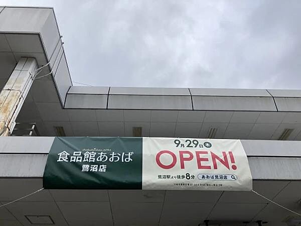 食品館あおば鷺沼店まで577m