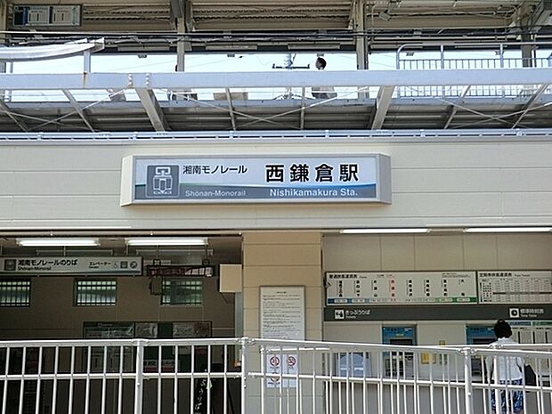 湘南モノレール「西鎌倉駅」まで160m、湘南モノレール「西鎌倉駅」