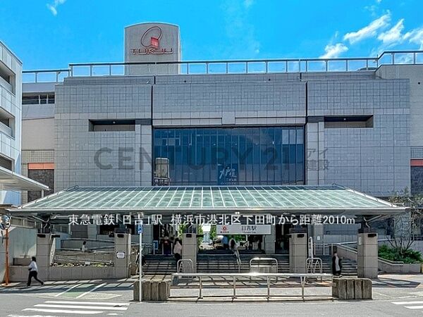 東急電鉄「日吉」駅まで2000m、東急電鉄「日吉」駅