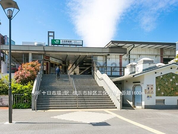 JR「十日市場」駅まで1600m、JR「十日市場」駅