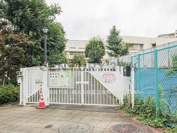 十日市場保育園まで1300m、十日市場保育園