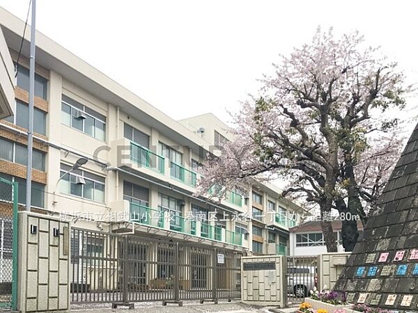 横浜市立相武山小学校まで430m、横浜市立相武山小学校
