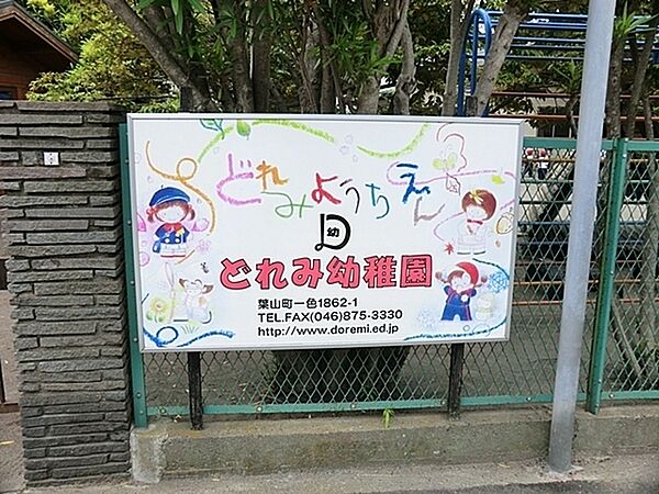 どれみ幼稚園まで700m、どれみ幼稚園