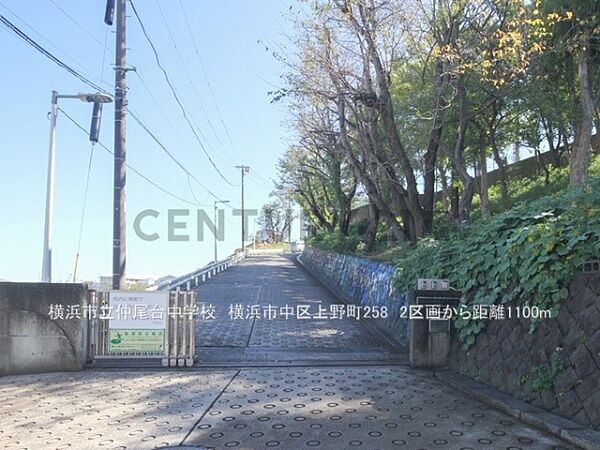 横浜市立仲尾台中学校まで1100m、横浜市立仲尾台中学校