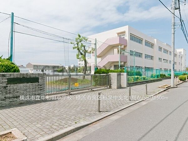 横浜市立中和田小学校まで300m、横浜市立中和田小学校
