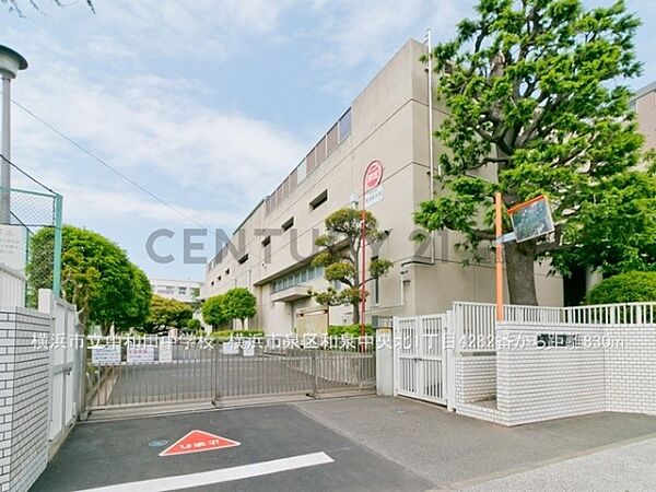 横浜市立中和田中学校まで1200m、横浜市立中和田中学校