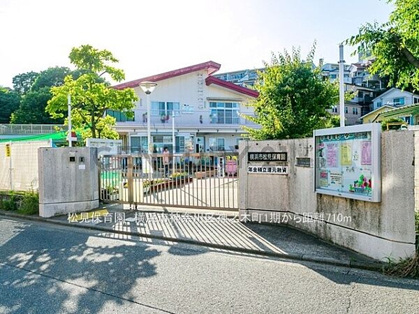 松見保育園まで710m、松見保育園