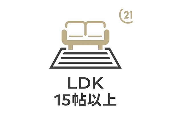 広々ＬＤＫは約16帖。