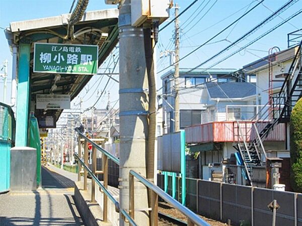 江ノ島電鉄線「柳小路」駅まで80m、江ノ島電鉄線「柳小路」駅