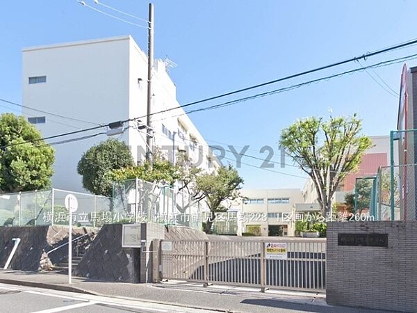 横浜市立馬場小学校まで260m、横浜市立馬場小学校