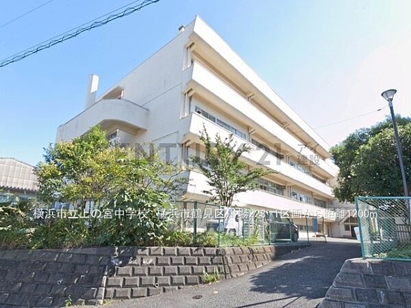 横浜市立上の宮中学校まで1200m、横浜市立上の宮中学校