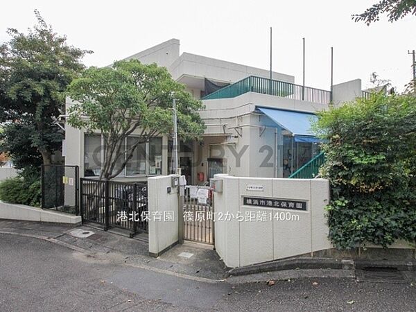 港北保育園まで1400m、港北保育園