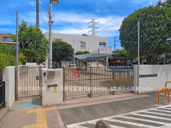 南日吉保育園まで1580m、南日吉保育園