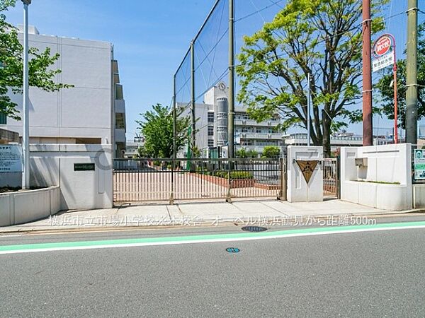 横浜市立市場小学校まで1000m、横浜市立市場小学校