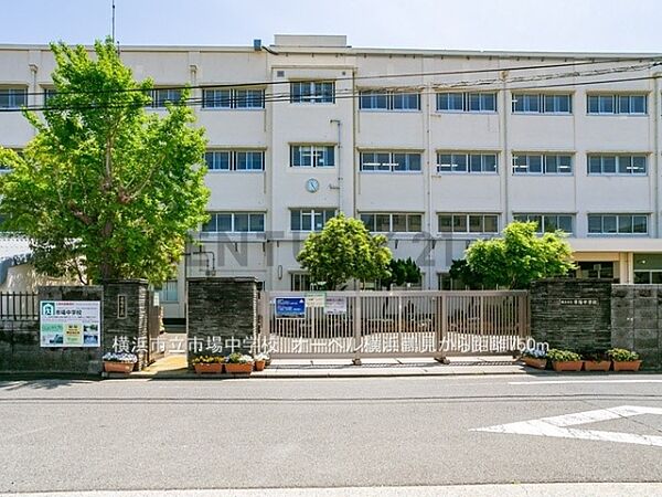 横浜市立市場中学校まで170m、横浜市立市場中学校
