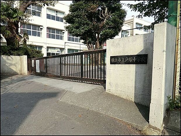 横浜市立戸塚中学校まで2464m、学校教育目標：認め合い　高め合い　成しとげる
