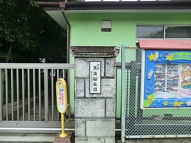 黒滝幼稚園まで250m、伸び伸びニコニコ。毎日が楽しい黒滝幼稚園。「原通り」を下車し、徒歩1分