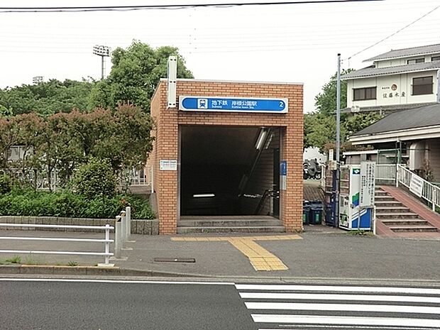 岸根公園駅(ブルーライン線)まで429m、〜　緑多い住環境良好な街　【岸根公園駅】〜市内有数の大型公園が広がります。憩いの場として人気のスポットです。