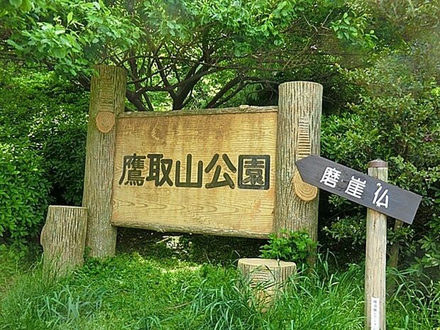 鷹取山公園まで750m、山頂からの眺めが素晴らしい、休日にはハイキングを楽しむ人でにぎわいます。