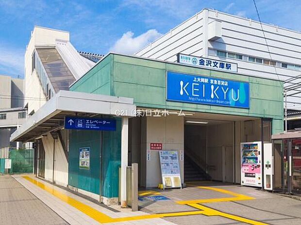 京浜急行電鉄本線「金沢文庫」駅まで2759m、〜横浜南部のターミナル　金沢文庫】〜文学×自然×商業と住生活環境が整った街都内からの深夜バスの終着地としても利用可