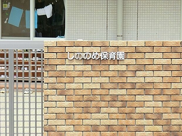しののめ保育園まで1113m、0歳児（産休明け）から　平日7：30〜18：30　土7：00〜18：00　一時保育有