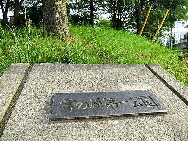 宮の原第一公園まで1398m、木々に囲まれた公園。木陰が多いので日中でも過ごしやすい。