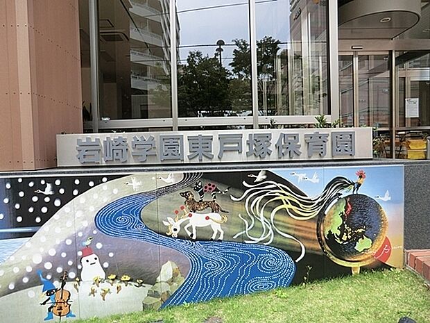 岩崎学園 東戸塚保育園まで1096m、0歳(産休明け)から 平日7:00〜19:30 土7:00〜18:30