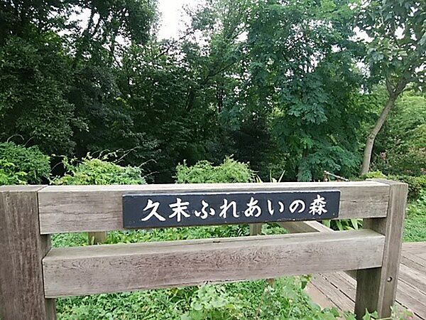 久末ふれあいの森まで623m