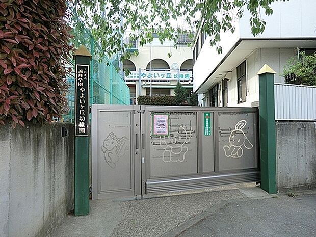 やよいケ丘幼稚園まで198m、お天気の良い日は、陽当りの良い園庭から子供たちの楽し気な声が聞こえてきます。