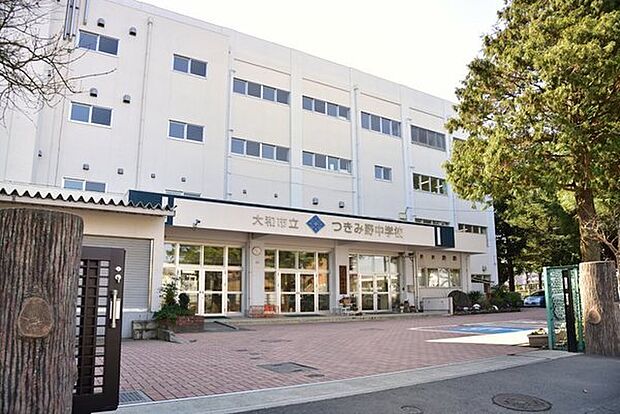 大和市立つきみ野中学校まで1672m