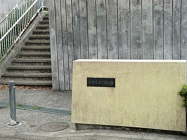 北寺尾5丁目公園まで826m